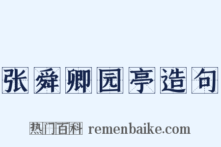 张舜卿园亭造句是什么意思的图片